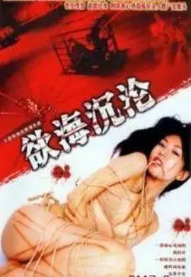 《红蜘蛛6：欲海沉沦》：人性、欲望与救赎的迷途