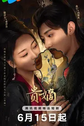 贵族秘辛与青春悸动：深度解析《贵嫡》