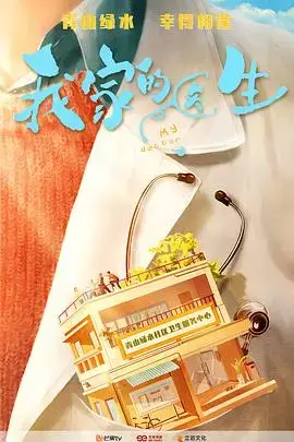 《我家的医生》：温馨治愈，直击家庭情感深处
