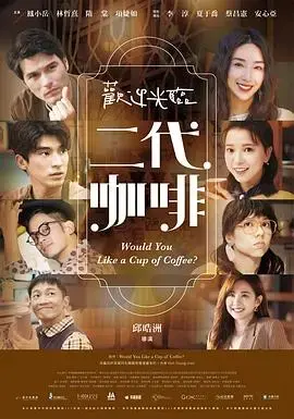 《欢迎光临二代咖啡》：咖啡馆的日常，宫斗之外的温馨人生