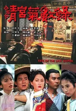 清宫气数录：国语版，玄幻与历史交织的清朝秘辛