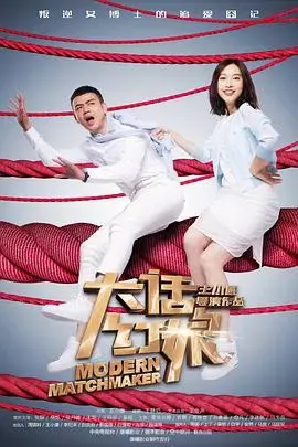 爱情与谎言的交织：揭秘《大话红娘》的都市爱情