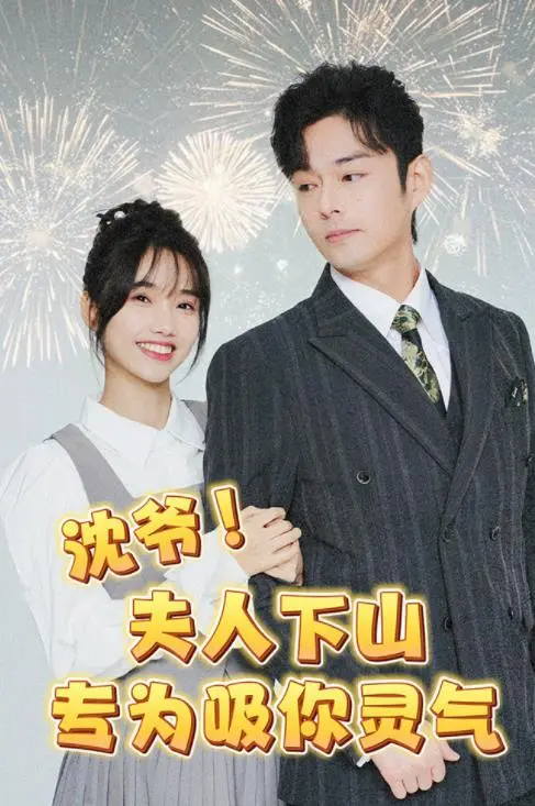 沈爷！夫人下山专为吸你灵气：爆笑修仙，反套路甜宠来袭