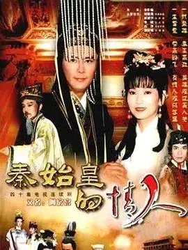 史诗爱情！《秦始皇与阿房女》：权力、爱情与命运的纠葛