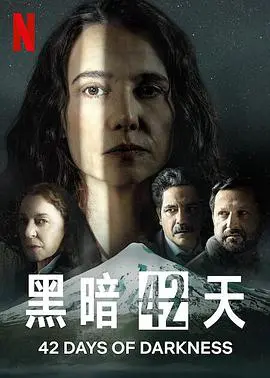 《黑暗42天第一季》：禁锢下的绝望，逃离还是沦陷？母爱能否救赎