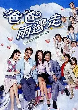 《爸爸两边走》：喜剧与温情的双重奏，粤语版的家庭情感剧