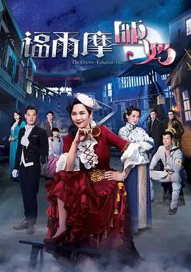 福尔摩师奶粤语版：悬疑推理与时代女性的精彩碰撞