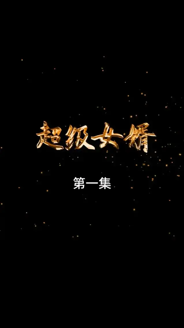《超级女婿》：逆袭之路，草根崛起，爆笑与感动的都市传奇