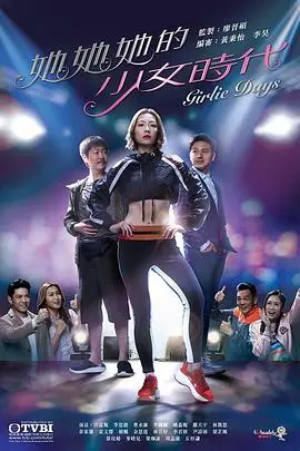 《她她她的少女时代粤语》：青春与梦想的交织，香港女性的成长史诗