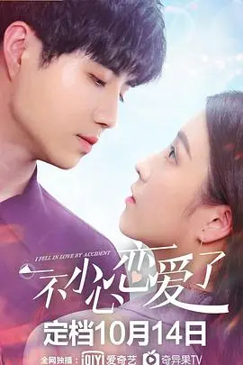 一不小心恋爱了：青春校园里的甜蜜心动与浪漫邂逅