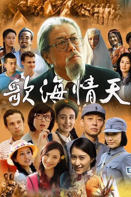 《歌海情天》：音乐与爱情交织，谱写动人心弦的乐章