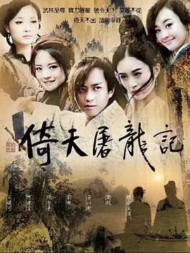 经典重现！新版《倚天屠龙记》：爱恨情仇与江湖传奇