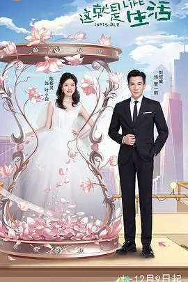 《这就是生活》：都市爱情的酸甜苦辣，平凡中的闪光