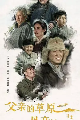 《父亲的草原母亲的河》：2023年草原史诗，父爱母爱与生命的赞歌