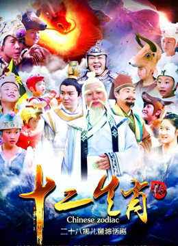 《上古传奇之十二生肖传》：中国神话的史诗级冒险与十二生肖的觉醒