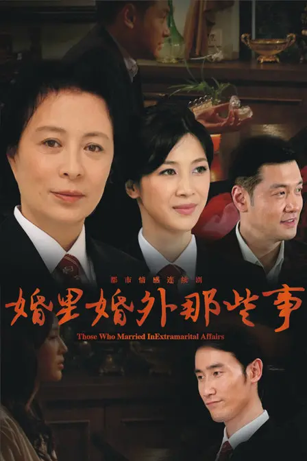 《婚里婚外那些事》：婚姻围城里的情感纠葛与人生百态
