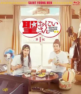 《圣哥传第1纪》：笑料百出的神界日常，耶稣与佛祖的爆笑同居