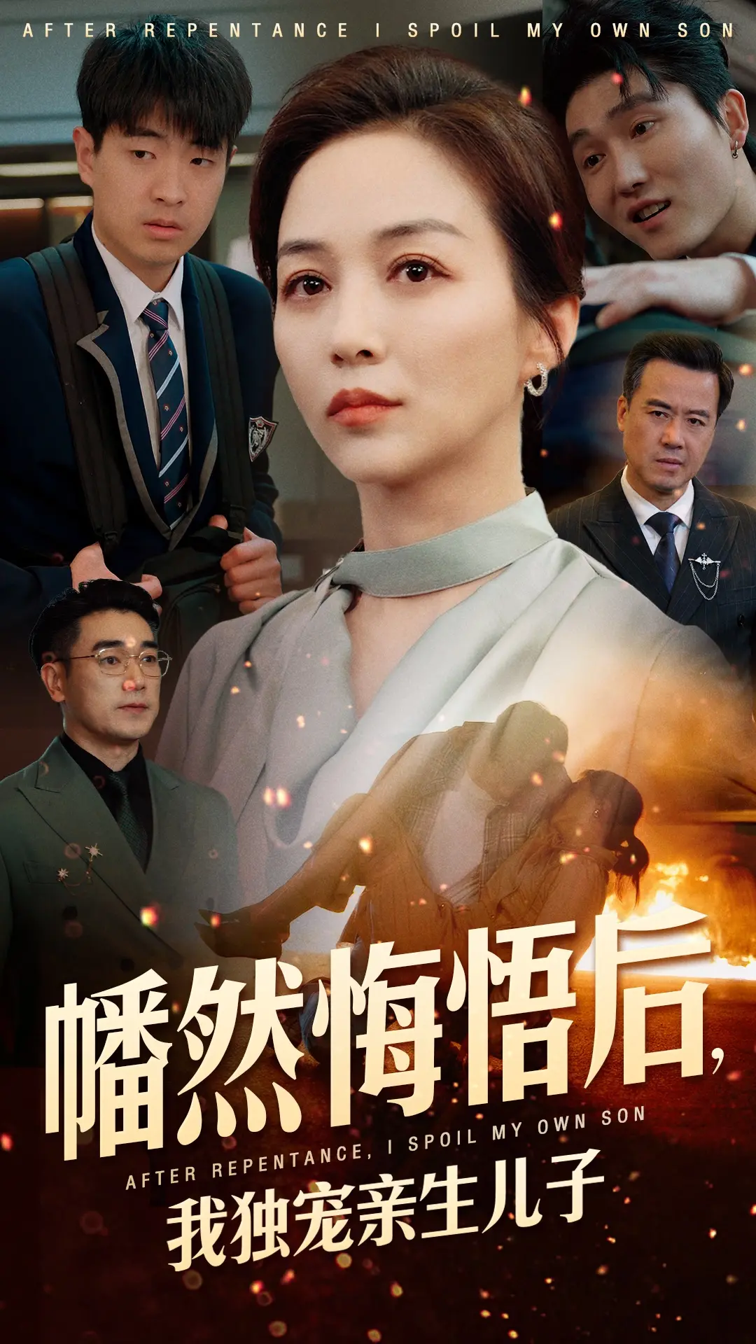 幡然悔悟后，独宠亲生儿子：情感纠葛与救赎之路