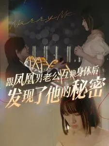 凤凰男互换身体：一场灵魂交换揭露的秘密与谎言