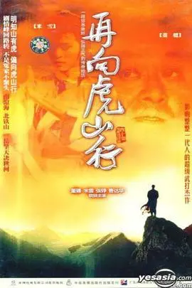 探秘《再向虎山行粤语》：经典动作冒险的华语传奇