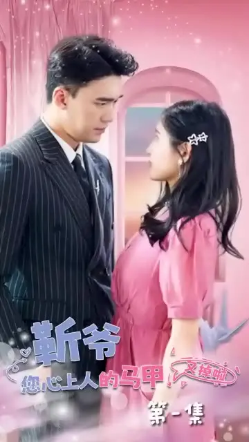 《靳爷，您心上人的马甲又掉了》：揭秘天才少女的多重身份！
