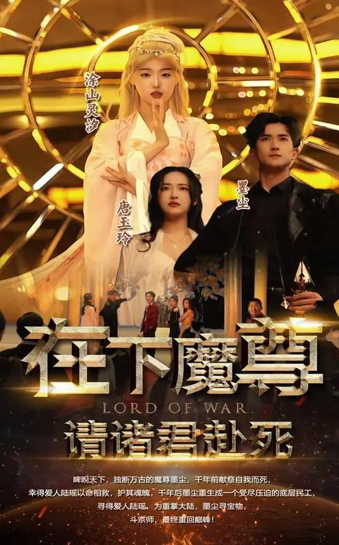 魔君的致命邀请：一场惊心动魄的生死较量