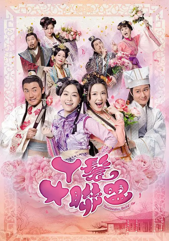 《丫鬟大联盟》：喜剧与反叛的碰撞，古装女性群像的崛起