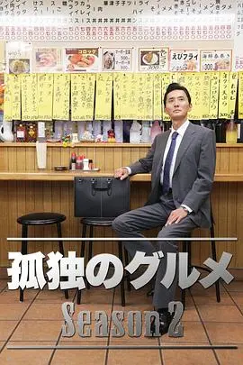 《孤独的美食家第二季》：深夜食堂的暖心滋味，食欲与治愈齐飞