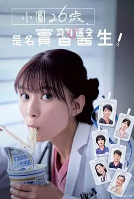 《小圆26岁，在做实习医生！》：青春与责任的医路成长