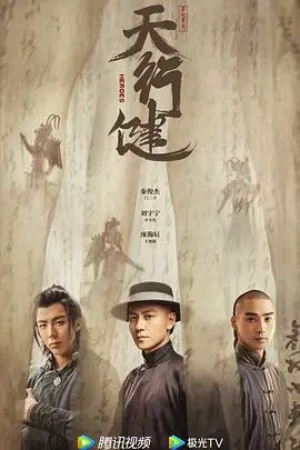 《天行健》：热血燃情，英雄崛起之路，叩问侠义真谛
