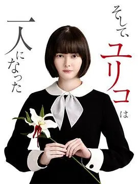 《然后，百合子就独自一人了》：命运与孤独的深刻探索之旅