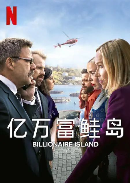 《亿万富鲑岛》：荒诞喜剧，揭秘亿万富翁的荒岛生存挑战