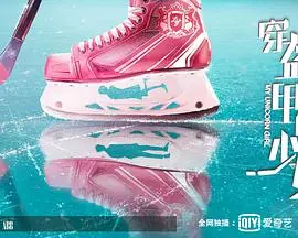 《盔甲上的少女》：中世纪爱情史诗，权力和忠诚的角逐