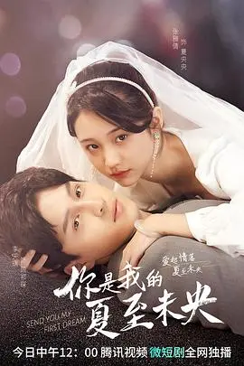 《你是我的夏至未央》：青春的悸动与成长，一场关于爱与离别的诗篇
