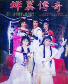 《蝉翼传奇》：一段跨越时代的爱情与命运的史诗