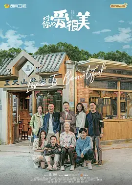 《对你的爱很美》：重组家庭的爱与温暖，笑着面对生活!