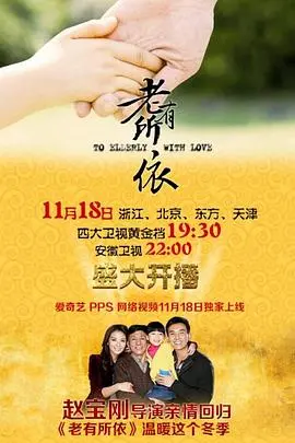 《老有所依》：探讨养老困境，温情与现实交织的感人佳作