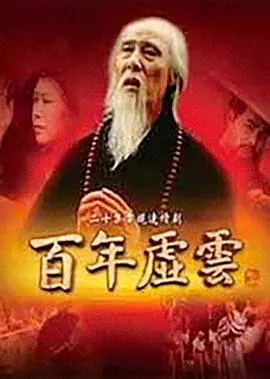 《百年虚云》：一代高僧的传奇一生，禅意人生的修行之路