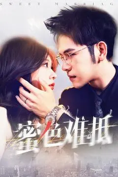 《蜜色难抵》：甜蜜诱惑下的情感抉择，爱与欲的交织