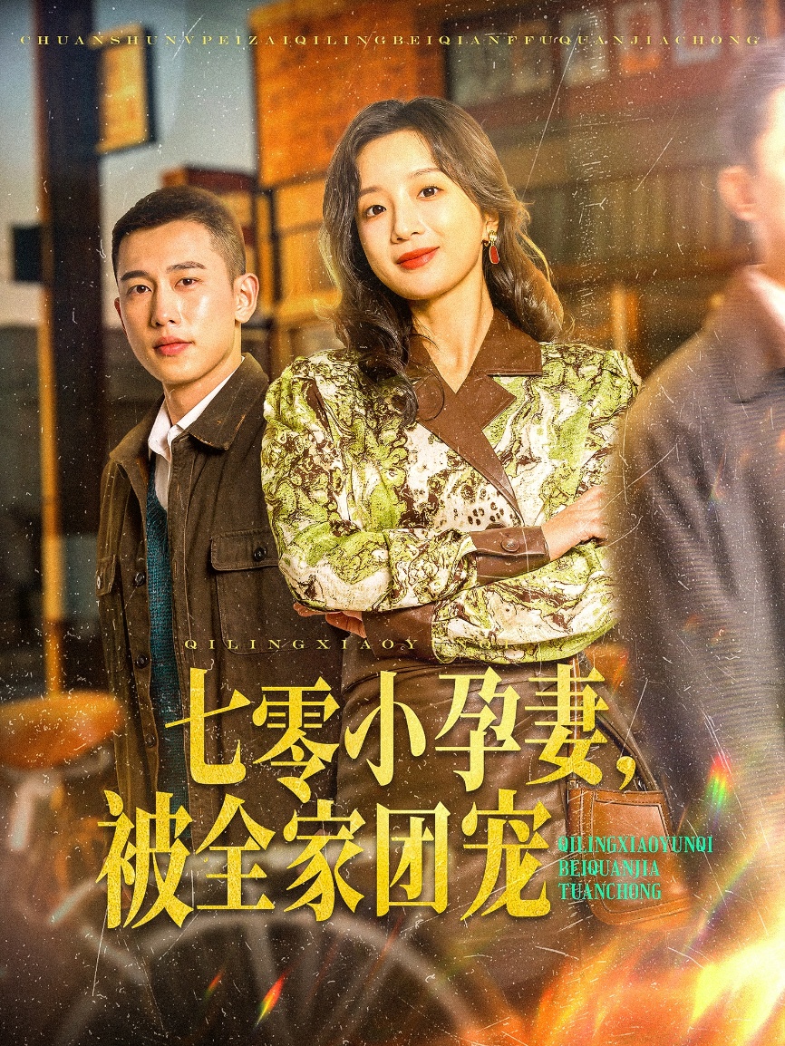 《七零小孕妻》：年代团宠甜蜜来袭，温馨治愈暖人心