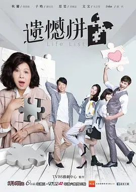 《遗憾拼图》：拼凑破碎记忆，找寻遗失的爱与真相