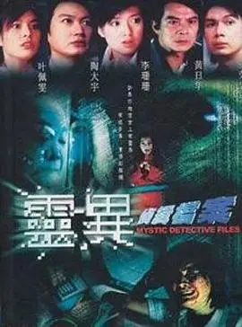 《灵异侦缉档案》国语：探秘未知，解开尘封谜案！