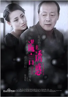 《谎言的诱惑》：迷雾重重的爱情，真相何在？