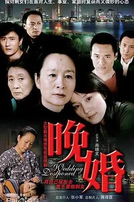 《晚婚》：都市男女情感困境，婚姻真的是唯一归宿吗？