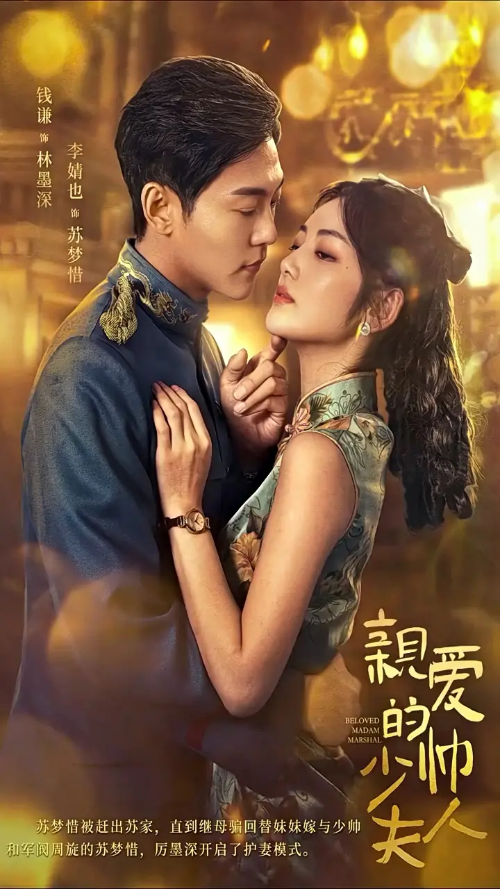 亲爱的少帅夫人：浪漫历史与动人爱情的传奇篇章