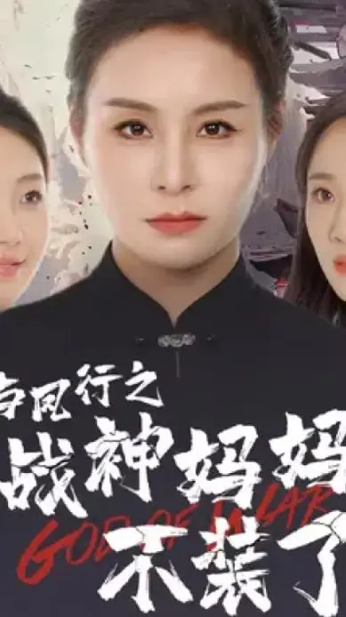 《与凤行》：战神妈妈卸甲归来，守护苍生燃爆少女心！