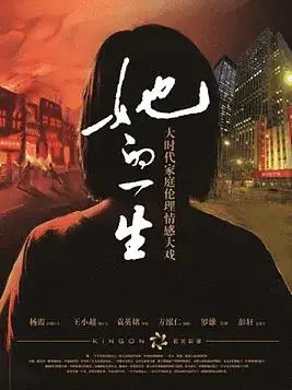 《她的一生》影评：战火下的女性史诗与人性的光辉
