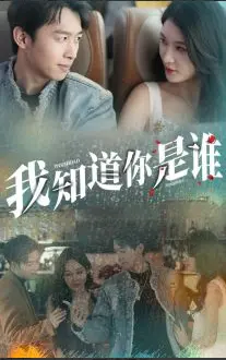 《我知道你是谁》：悬疑反转烧脑，揭秘身份谜团的人性之战
