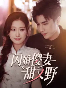 《闪婚傻妻甜又野》：先婚后爱，甜宠爆笑的爱情喜剧