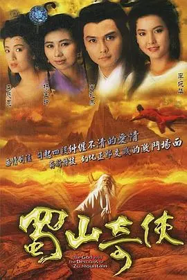 重温经典：《蜀山奇侠》国语版，再续仙侠情缘！